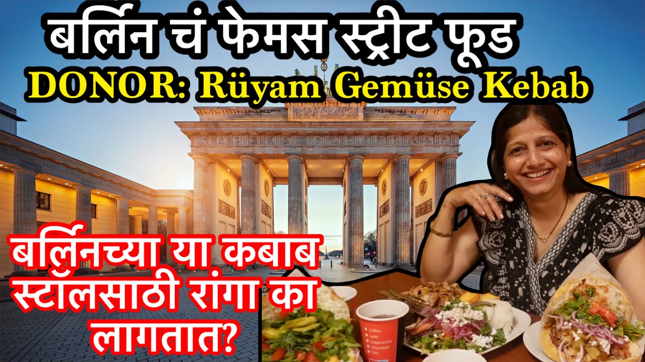 जर्मनी | बर्लिन चं फेमस स्ट्रीट फूड | Donor Restaurant | R&uuml;yam Gem&uuml;se Kebab | Berlin | Germany