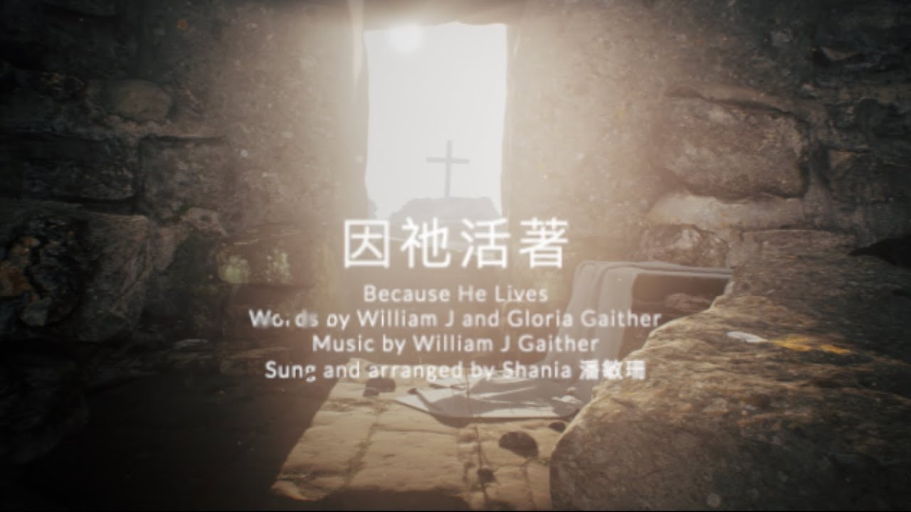 因祂活著 (國語) Hymn: Because He Lives