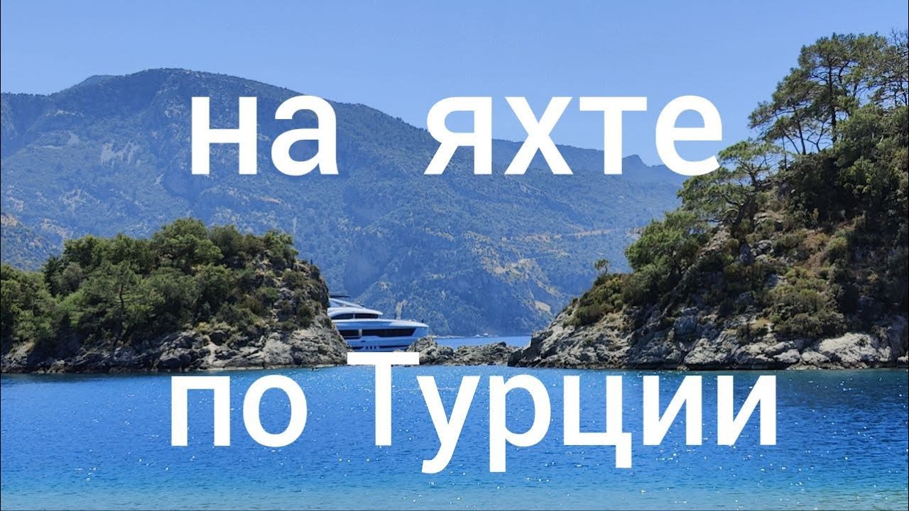 Весеннее путешествия на яхте по югу Турции