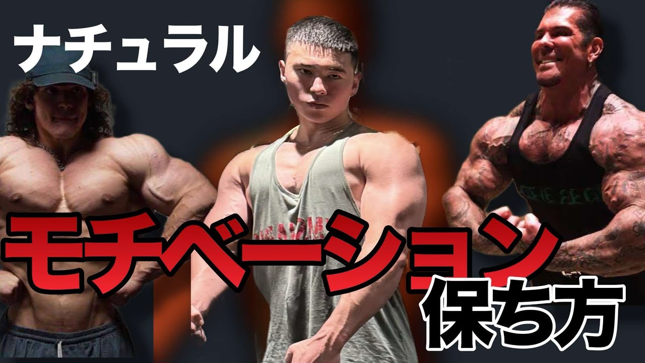 ナチュラルとしてモチベーションを保つ方法