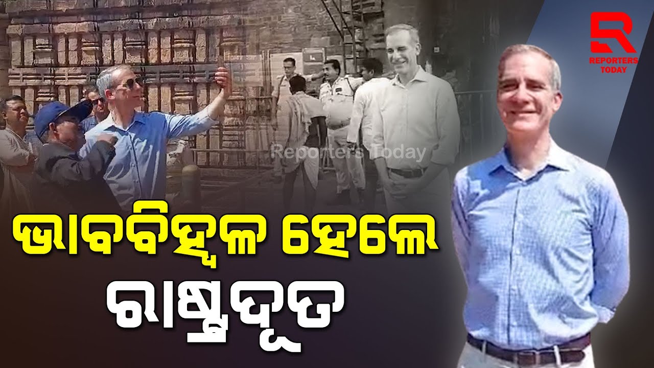 କୋଣାର୍କ ସୂର୍ଯ୍ୟ ମନ୍ଦିରକୁ  ପରିଦର୍ଶନ କଲେ ଆମେରିକା ରାଷ୍ଟ୍ରଦୂତ ।