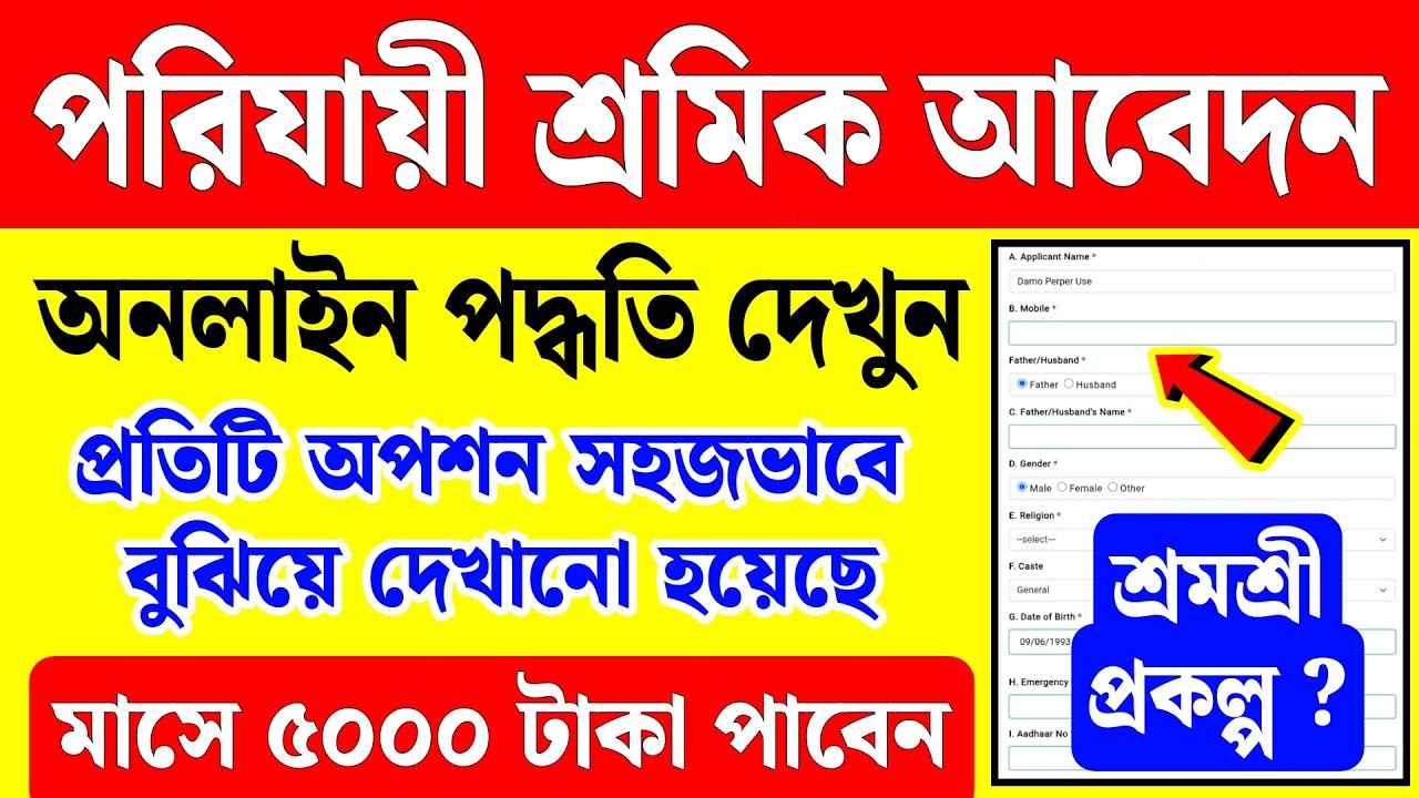 পরিযায়ী শ্রমিক অনলাইন আবেদন | shramshree form fill up | shramshree scheme apply online