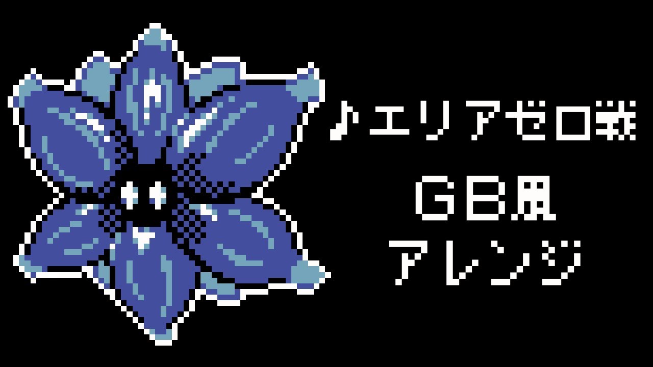 【GB風アレンジ】ポケモンSV エリアゼロ戦