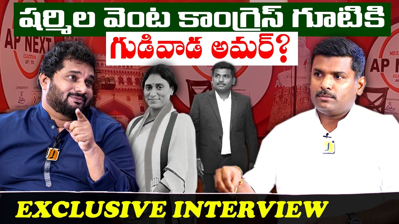 అమర్ జంపా ? Will Gudivada Amarnath join the Congress party?|Sharmila|Exclusive interview with Jaffar