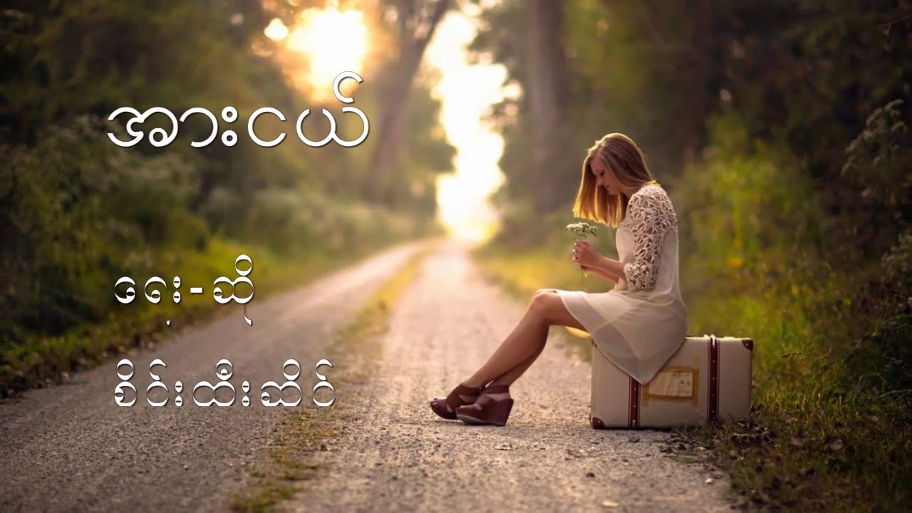 Arr Ngel - Sai Htee Sai အားငယ် စိုင်းထီးဆိုင်