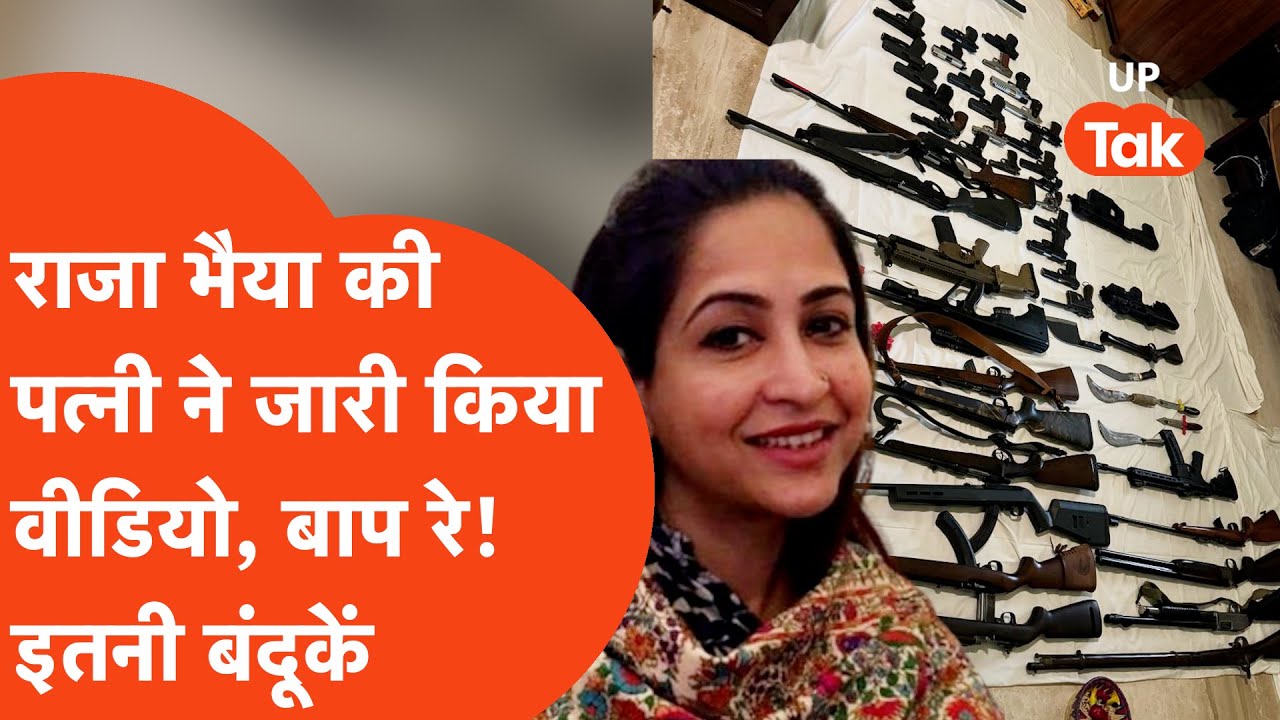 Raja Bhaiya vs Bhanavi Singh: राजा भैया की पत्नी ने जारी किया हथियारों का वीडियो, जानिए पूरा मामला?