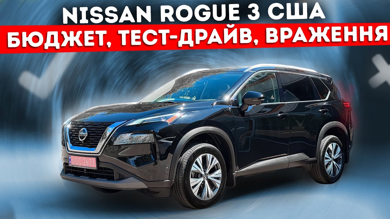 Скільки коштує Nissan Rogue з США? Бюджет, тест-драйв та реальні враження