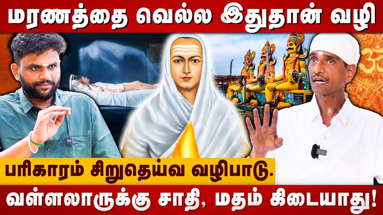 மரணத்தை வெல்ல இதுதான் வழி!  |SelvaBoopathi | Vallalar | The Divine Tamil