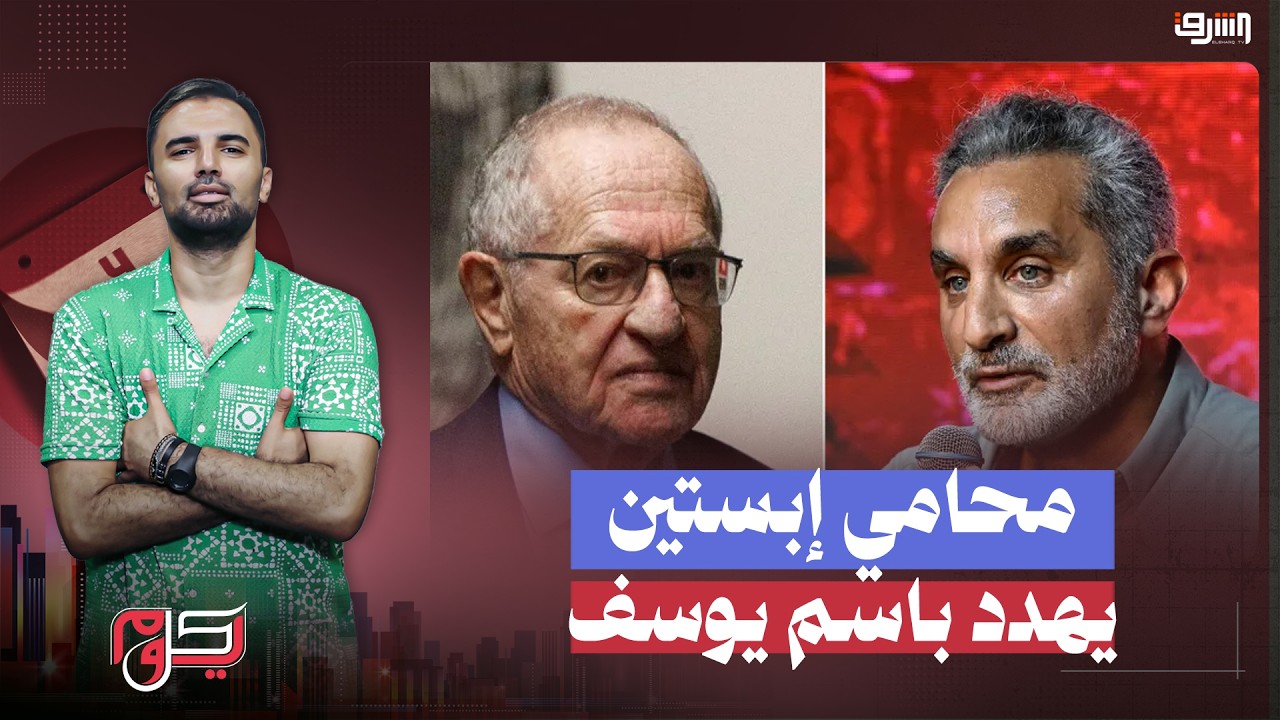 باسم يوسف يكشف كواليس صادمة .. ومحامي إبستين يهدده على الهواء