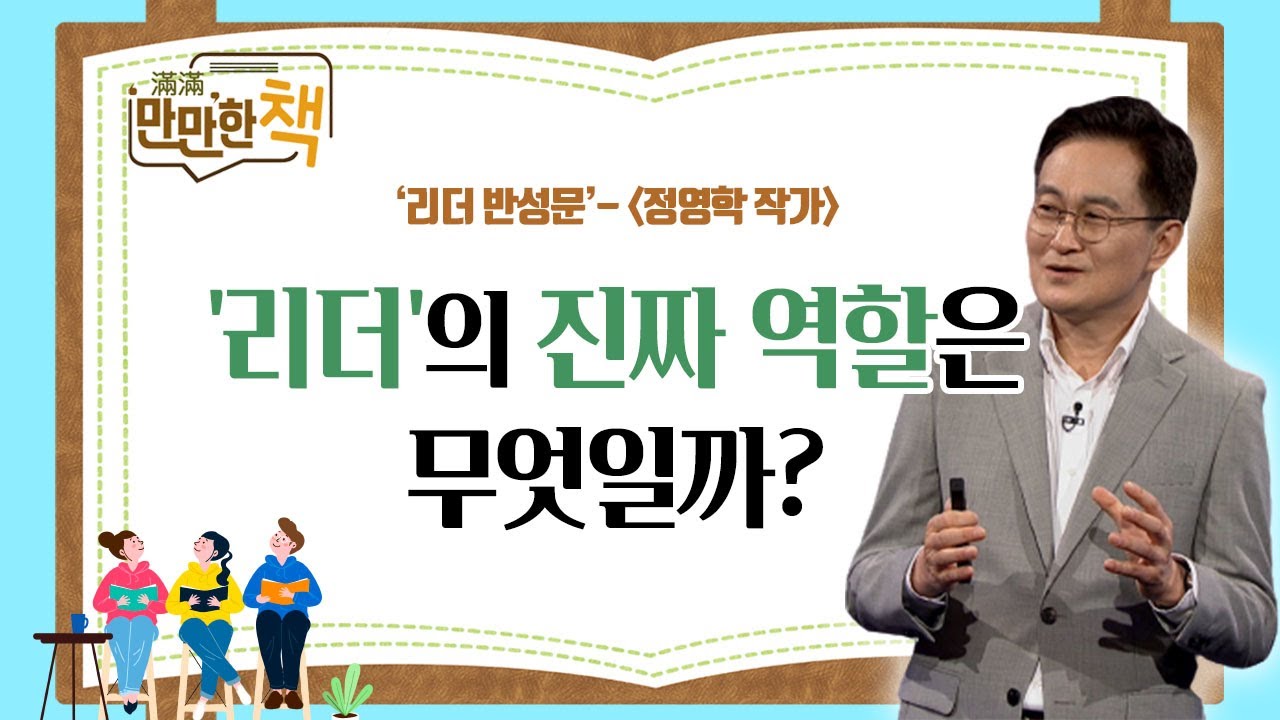 리더십 함정에서 빠져나오는 방법 | 리더 반성문 | 정영학 작가 [만만한 책]