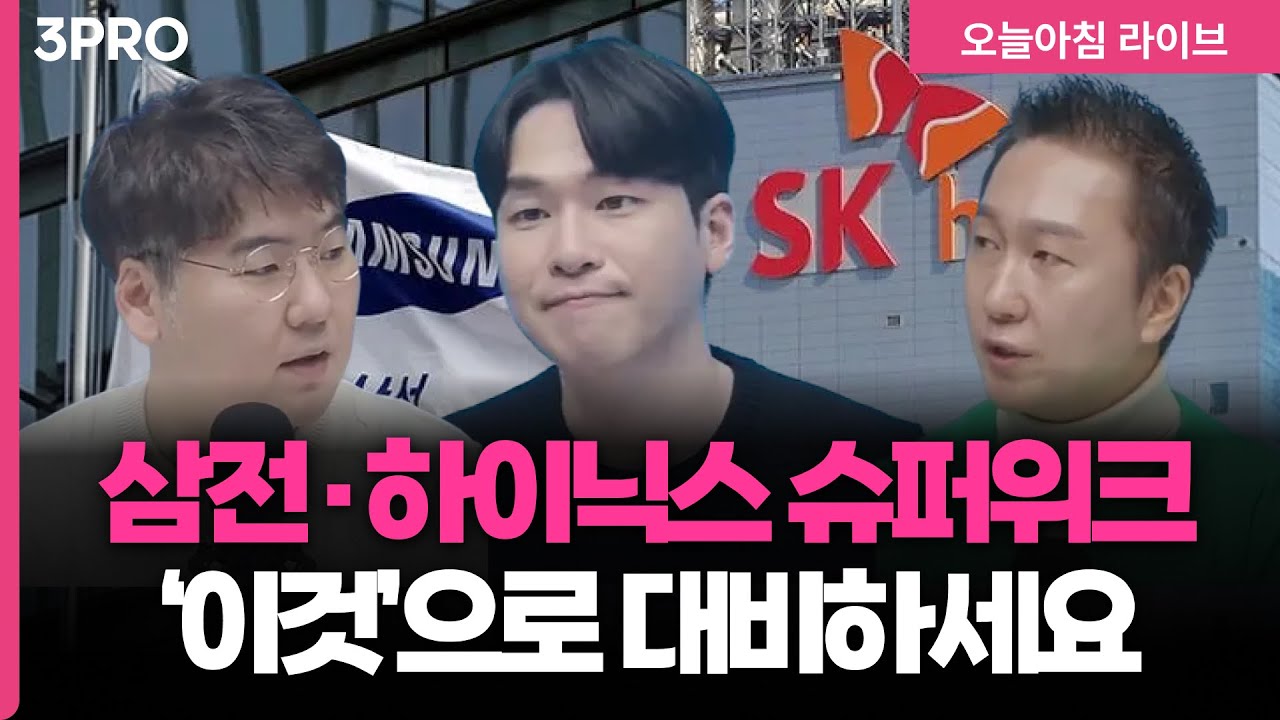 [26.01.28.개장시황] | 기대감 이슈 속에서 그래도 눈여겨 볼 수 있는 바이오 | 하창완, 박근형, 허재무 [오프닝벨 라이브]