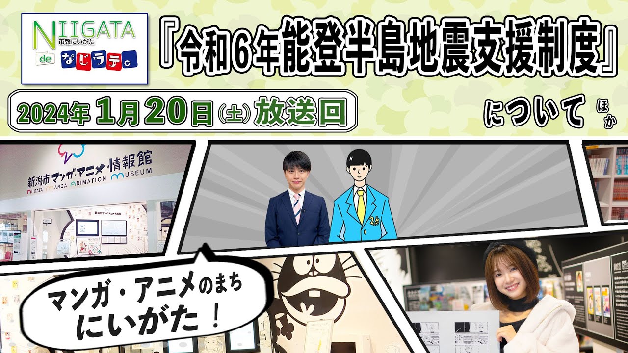 『市報にいがたdeなじラテ。』1月20日（土）放送回「令和6年能登半島地震支援制度」と「マンガ・アニメのまちにいがた！」というテーマでお送りします。