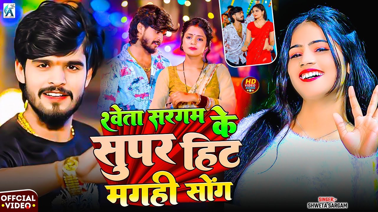 #Video_Jukebox | #Shweta Sargam के सुपरहिट #मगही_गीत | Nonstop New #Maghi Song 2026