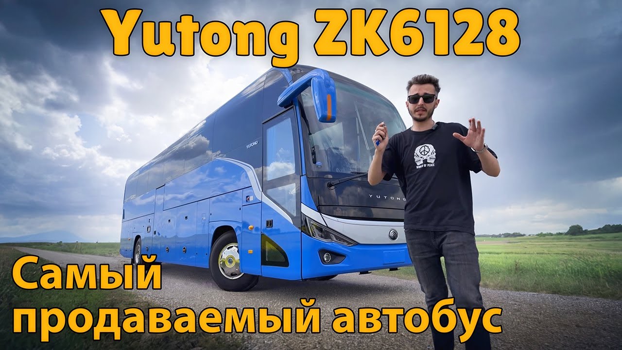Обзор автобуса Yutong ZK6128 | #1 в мире по продажам