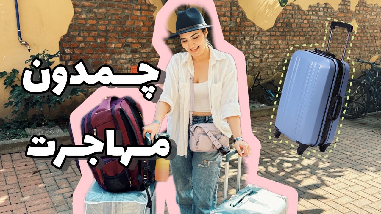 چمدان بستن برای مهاجرت/ توضیح کامل وسایل مورد نیاز