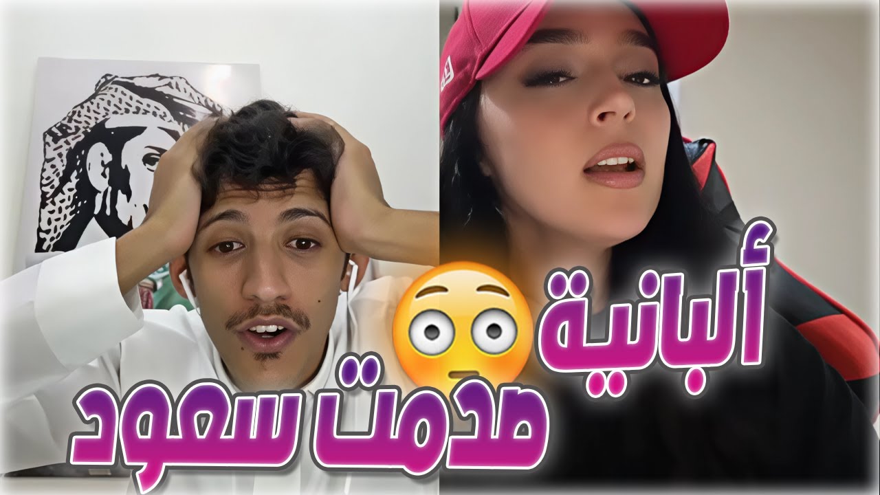 سعود بن خميس مقلب قلب عليه و انصدم من صوت البنت ألبانية لما غنت انكليزي