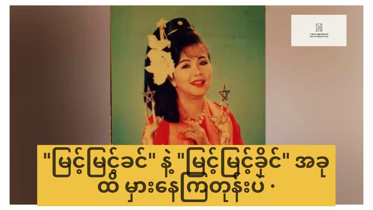 ဆယ်ကျော်သက်မလေး မြင့်မြင့်ကြူမှသည် အကယ်ဒမီ မြင့်မြင့်ခိုင်ဆီသို့ (အပိုင်း-၃)