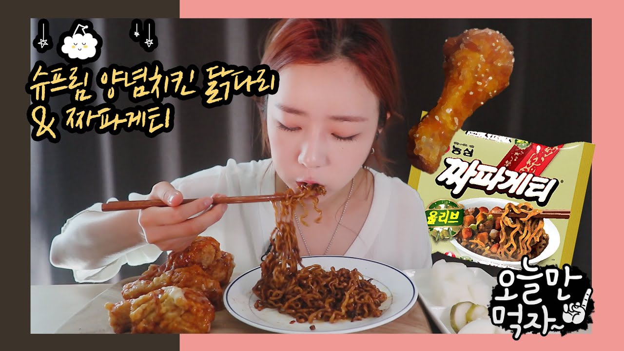 짜파게티🍜에 슈프림양념치킨🍗 뜯는 리얼사운드 먹방 | 오늘만 먹자 | Chapaghetti & Seasoned Fried Chicken Mukbang