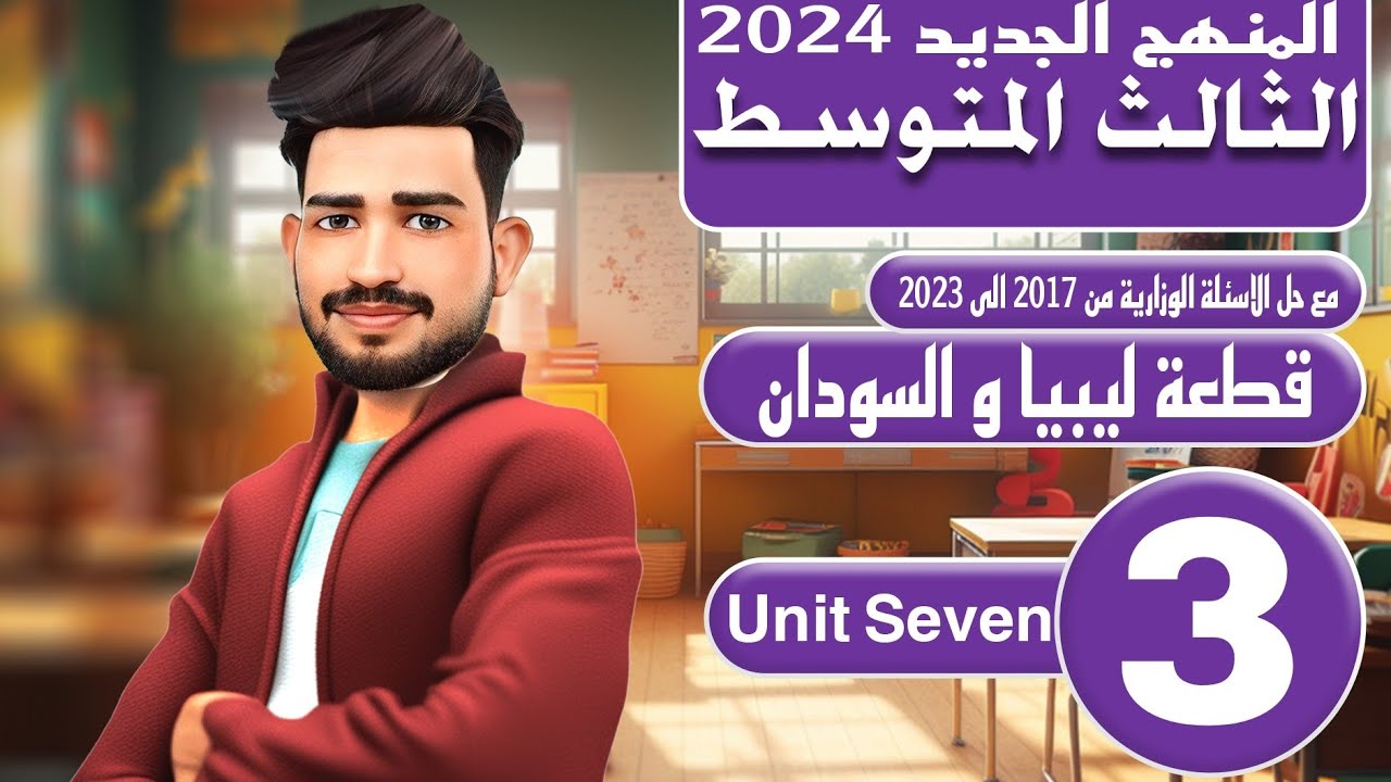 انكليزي الثالث متوسط المنهج الجديد 2024 / اليونت السابع / دولتين افريقيتين ليبيا وسودان / المحاضرة 3