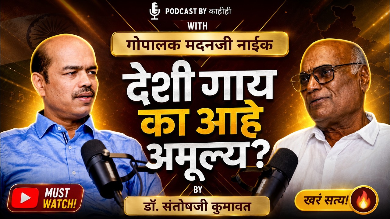 देशी गाय का आहे अमूल्य? | दूध, तूप आणि शेतीसाठीचे अद्भुत फायदे #cow #cowvideos #milk #ghee