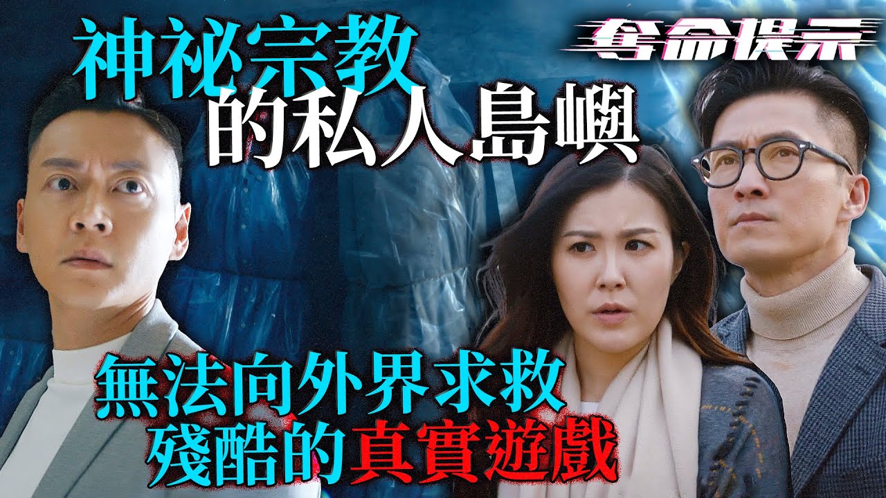 奪命提示｜神祕宗教的私人島嶼，還有貌似棺材的牆壁，到底有什麼秘密？｜陳山聰｜劉穎鏇｜張振朗｜劉佩玥｜林子善｜丁子朗｜2025港劇精華｜TVB 劇集