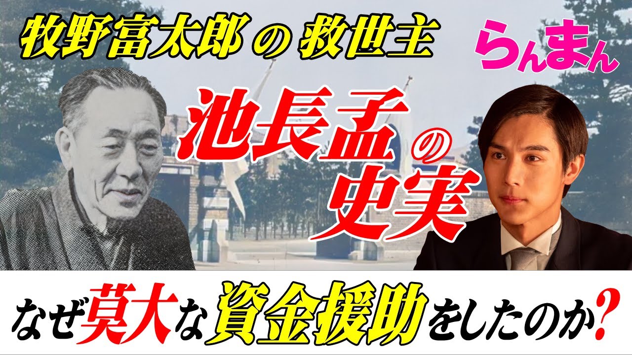 【らんまん】牧野富太郎の救世主池長孟！なぜ莫大な資金援助をしたのかその人物像に迫る！