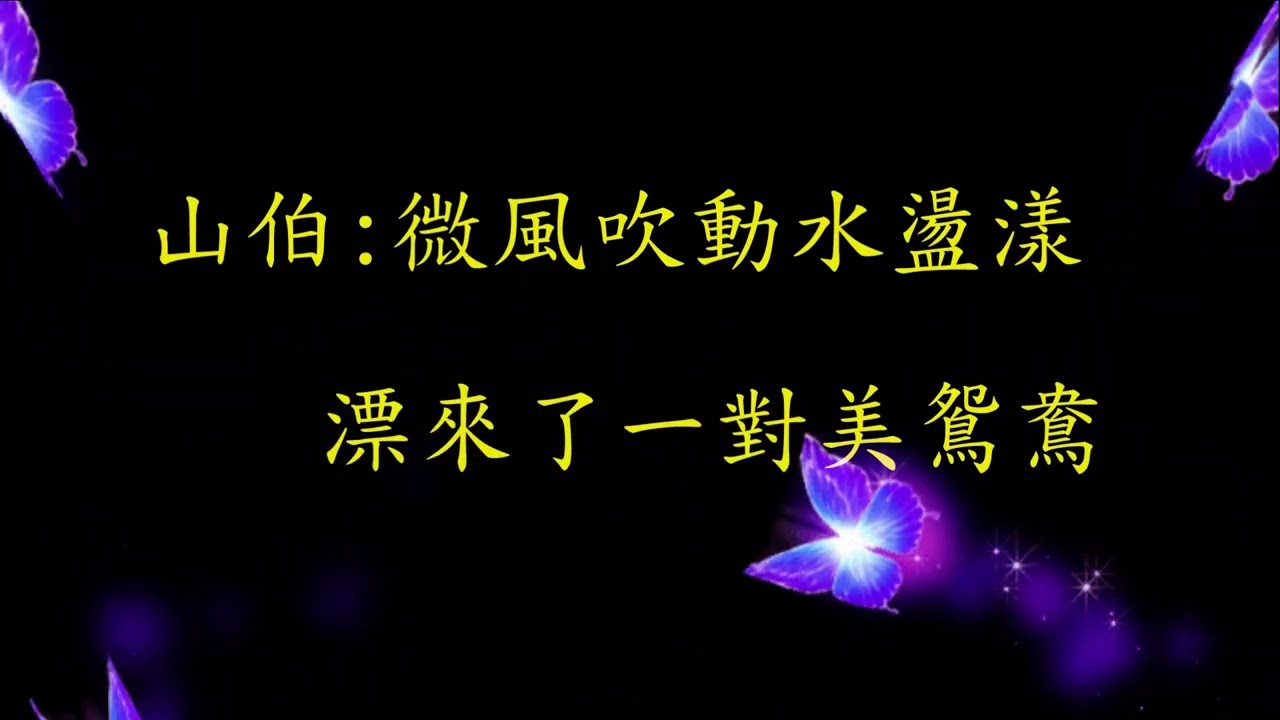 歌舞黃梅 梁山伯與祝英台~十八相送之三 主唱:沈玉花 115/2/28