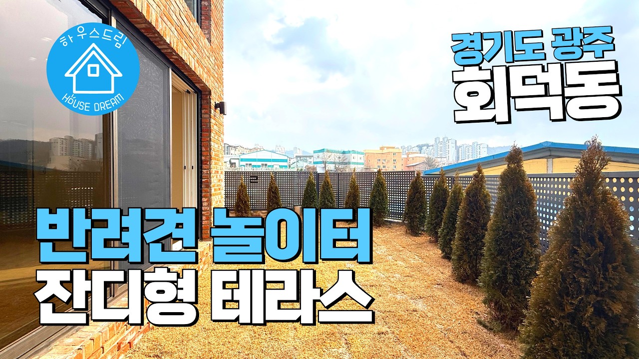 [A413]경기광주 테라스빌라! 반려견이 뛰뛰하는걸 좋아해요? 이 집 딱입니다! 넓은평형 잔디테라스 #경기광주신축빌라 #경기도광주신축빌라 #회덕동신축빌라 #전액대출
