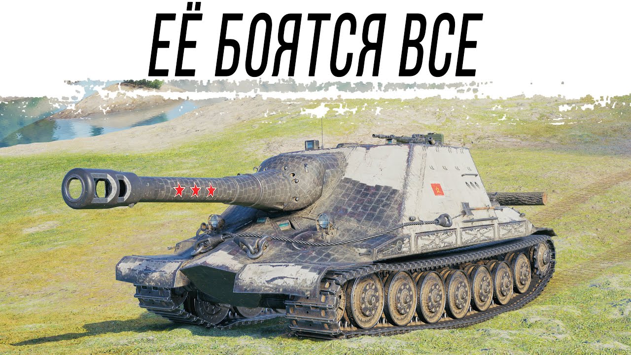 ЕЁ БОЯТСЯ ВСЕ - Объект 261/4