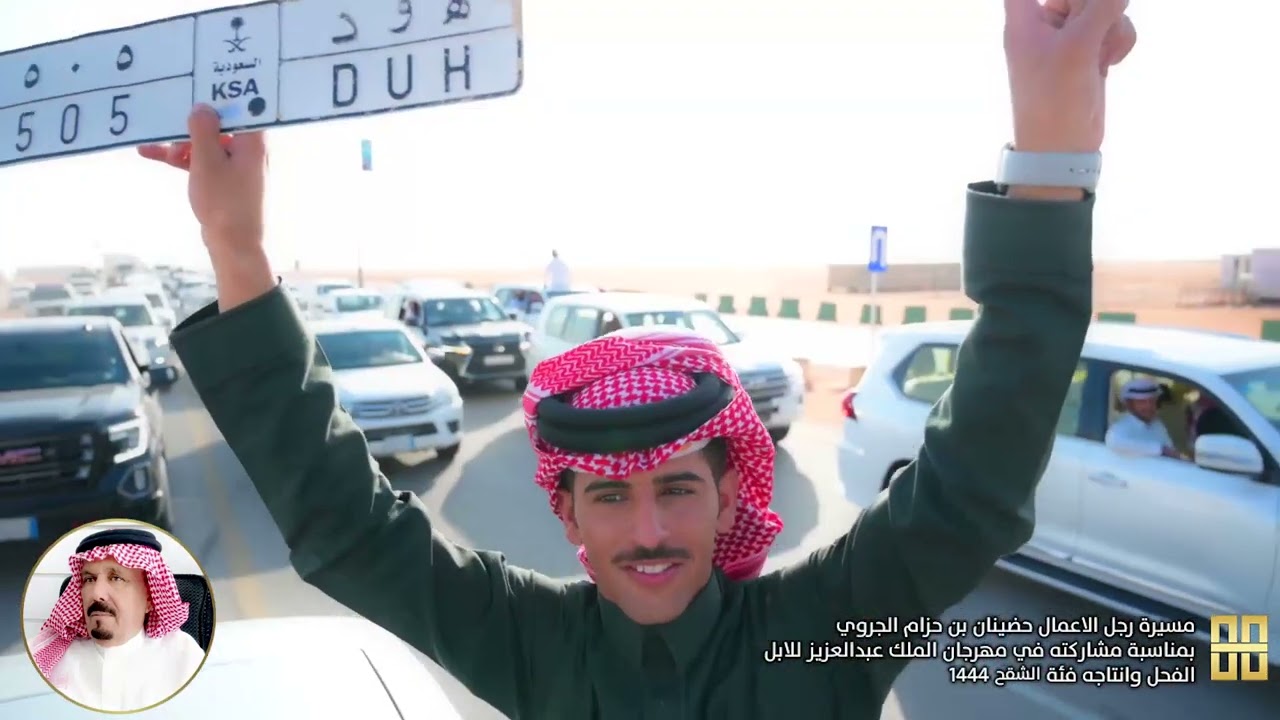 مسيرة رجل الاعمال حضينان بن حزام الجروي بمناسبة مشاركته في مهرجان الملك عبدالعزيز للابل