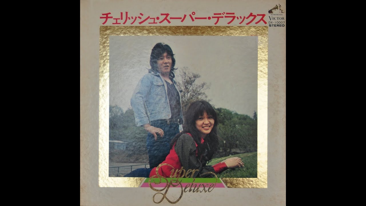 チェリッシュ・スーパー・デラックス  Side-A (1973)