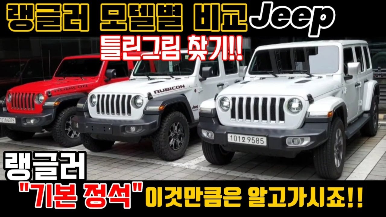 [지프 랭글러 모델별 비교]랭글러 루비콘파워탑&하드탑vs오버랜드#Jeep#지프랭글러 #루비콘파워탑#하드탑#오버랜드파워탑#지프서초전시장#이성훈팀장#탑훈