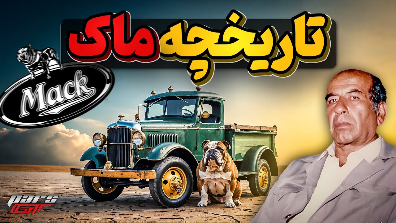تاریخ پر فراز و فرود ماک دردنیا و تولید آن در ایران