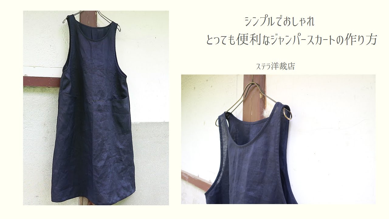 シンプルでおしゃれ★とっても便利なジャンパースカートの作り方 / How to make a Jumper dress