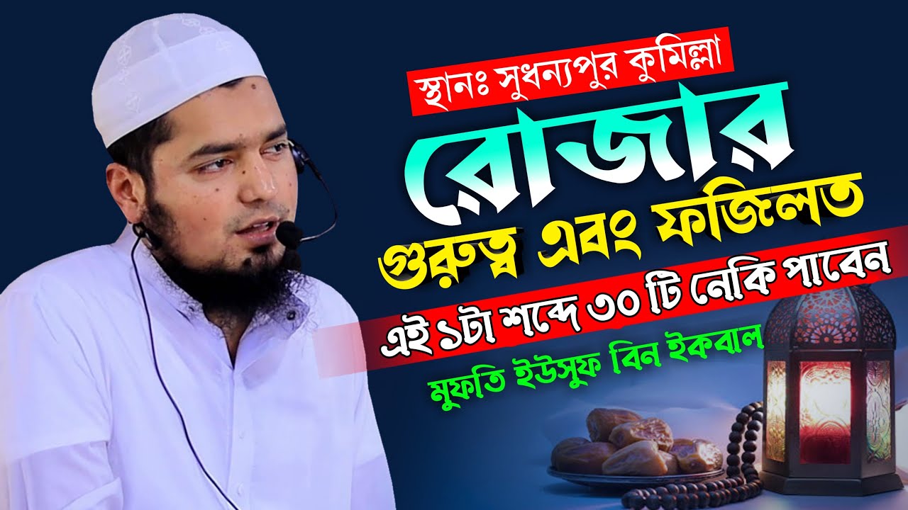 রোজার গুরুত্ব এবং ফজিলত এই ১টা শব্দে ৩০ নেকি পাবেন || মুফতি ইউসুফ বিন ইকবাল || New Waz 2025