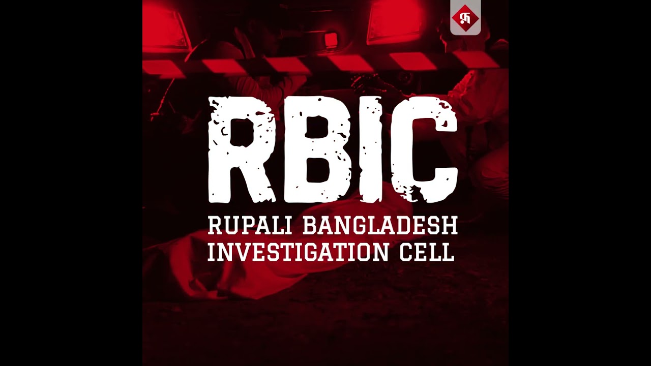 🎥 RBIC 🔍আমরা আসছি এক ভিন্নধর্মী অনুসন্ধানী আয়োজন নিয়ে।
