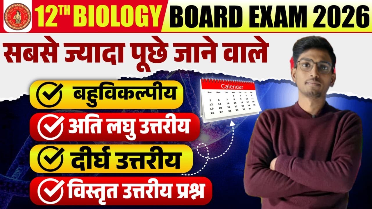 12th bihar board biology ka antim parhar 70/70 yahi se aayega