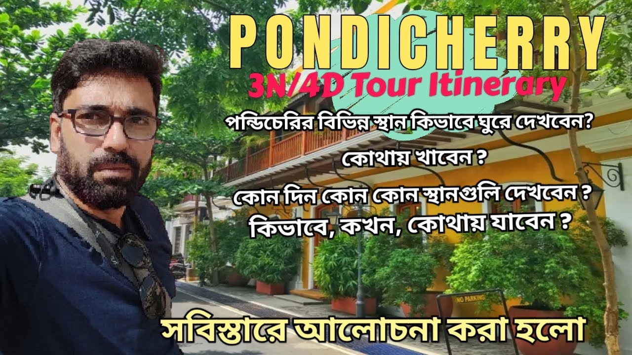 Pondicherry Tour, 3N/4D Tour Itinerary Iপন্ডিচেরির বিভিন্ন স্থান কীভাবে পরিদর্শন করবেন I Uttam Misra