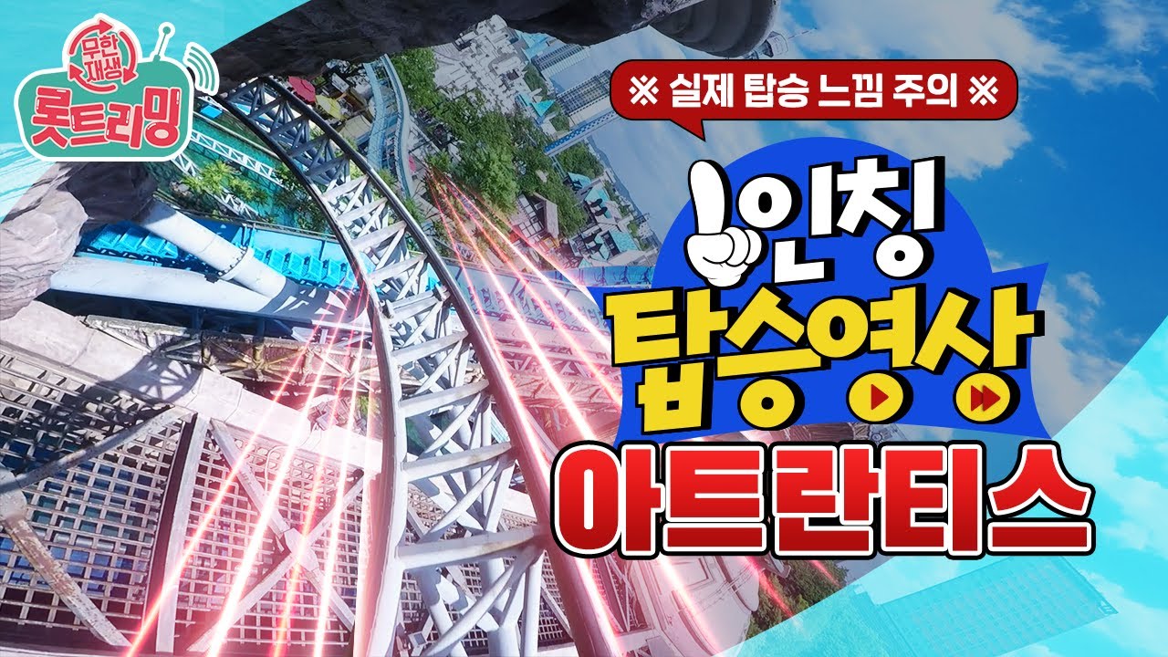 랜선 스릴 만점 🌟 1인칭 탑승 영상 [아트란티스 편] 🌟 여기가 어트랙션 맛-집!
