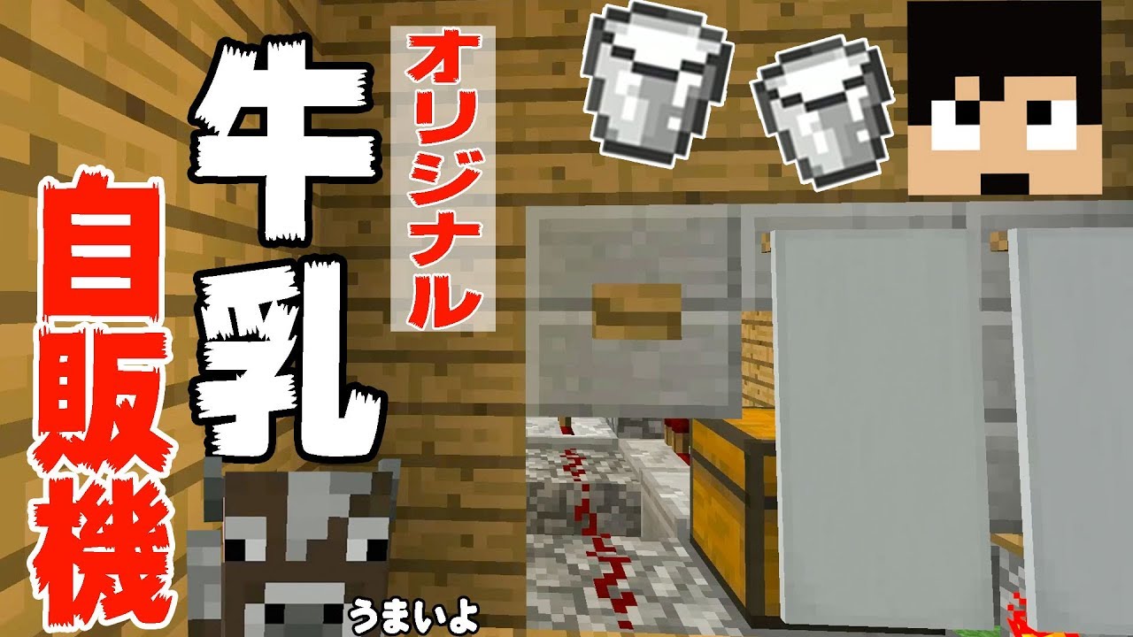 【カズクラ】お金を入れて動く完全オリジナル自販機！マイクラ実況 PART241