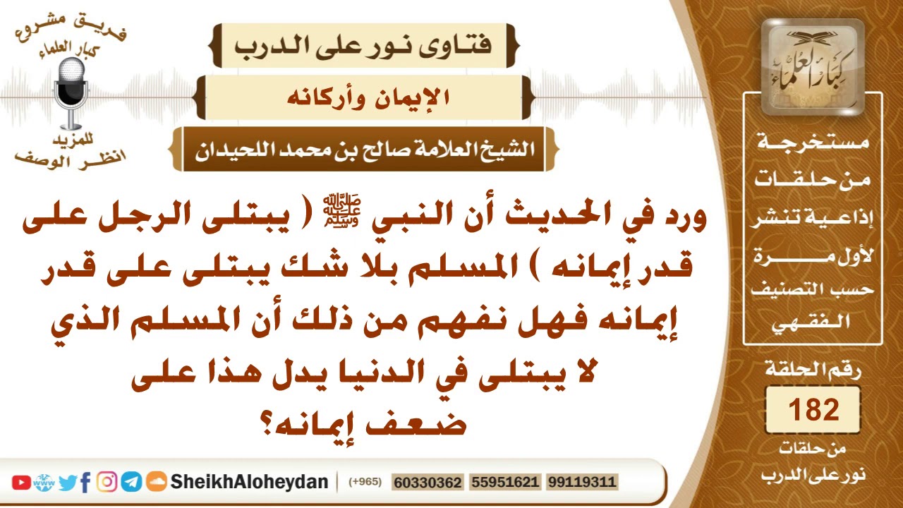 هل عدم ابتلاء المسلم في الدنيا دليل على ضعف إيمانه؟ الشيخ صالح بن محمد اللحيدان