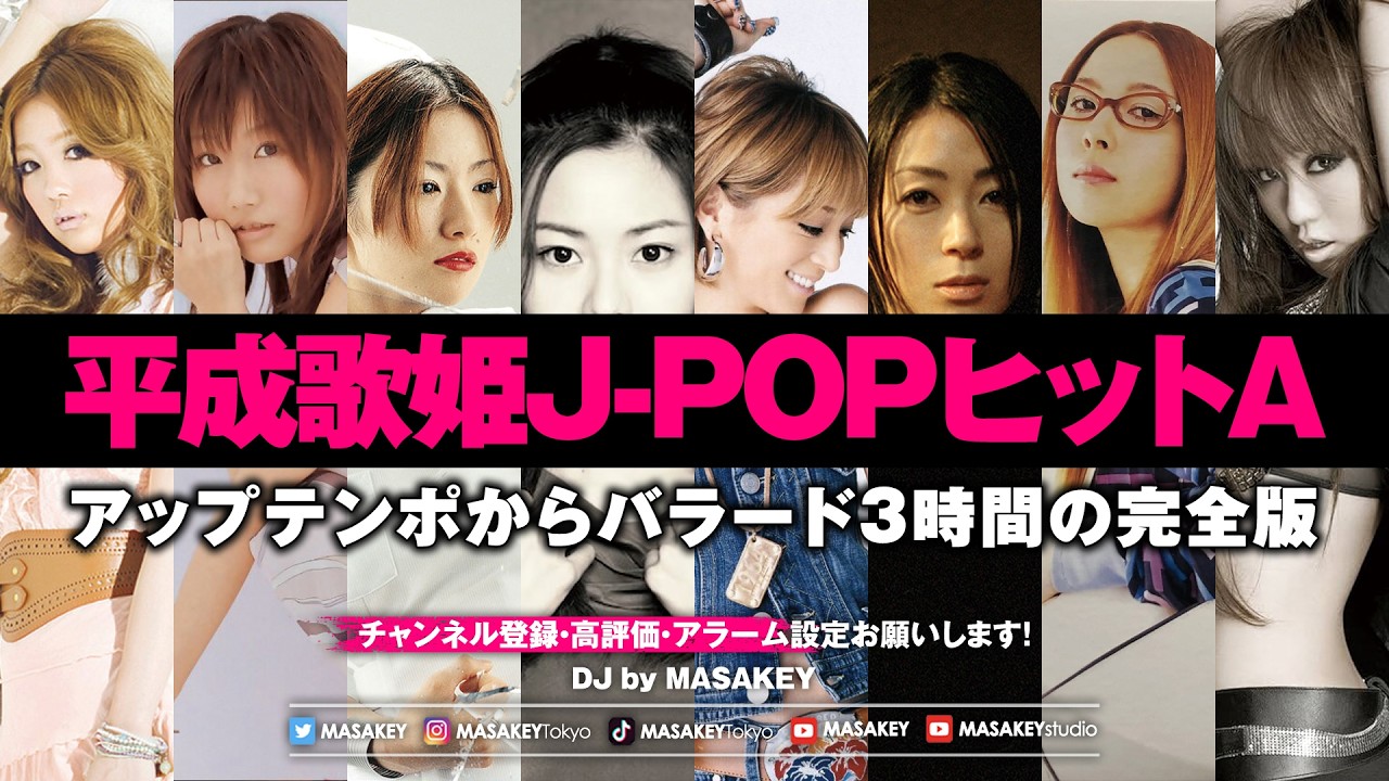 【平成 歌姫 J-POP DJ MIX】ヒット曲メドレーA｜1人の夜に、あの頃の私に戻る