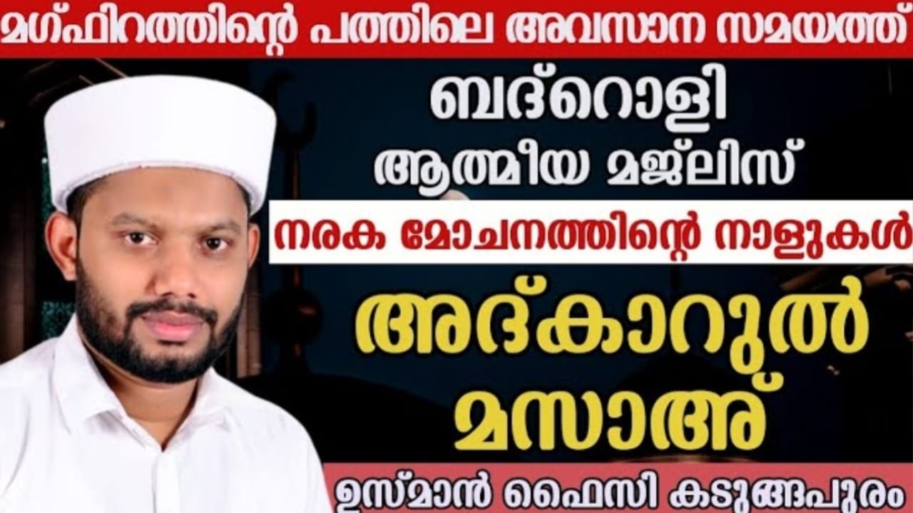LIVE/റമളാനിലെ  25-ാം രാവും ബദ്റൊളി മജ്‌ലിസും അദ്കാറുൽ മസാഅ്BADROLY LIVE USMAN FAIZY