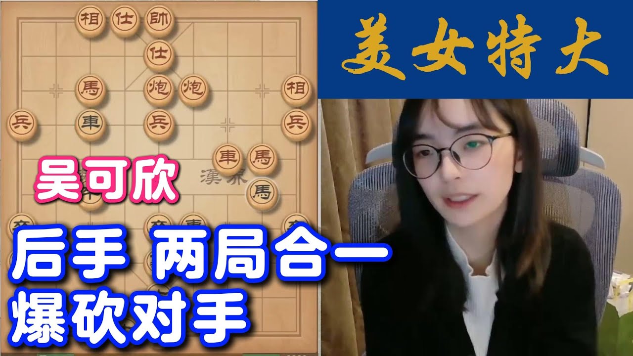 吴可欣 后手两局合一，爆砍对手