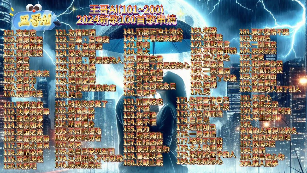 #王哥Ai ~2024新歌曲串燒(一百首完整版101~200)100首歌連續聽.播放不間斷~不重復~.#原創歌曲 #華語流行歌曲 #國語歌曲 #Suno #ai #音樂