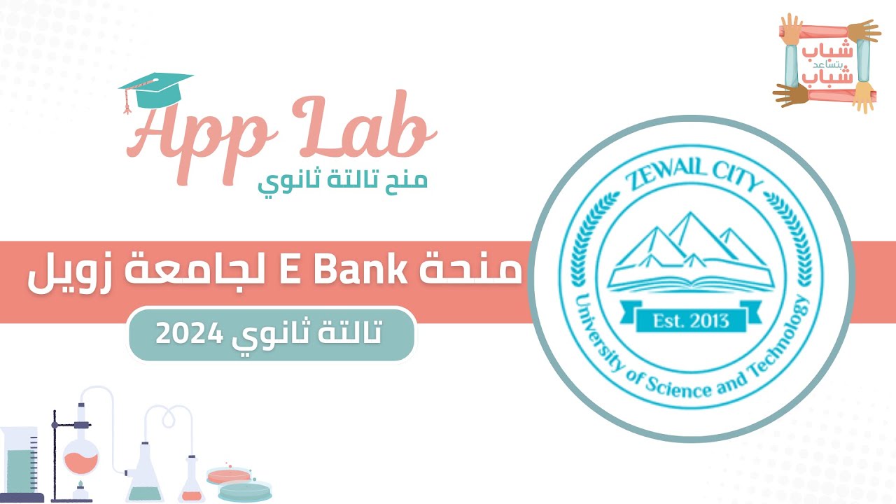 منحة البنك المصري لتنمية الصادرات بجامعة العلوم و التكنولوجيا مدينة زويل | App Lab| شباب بتساعد شباب