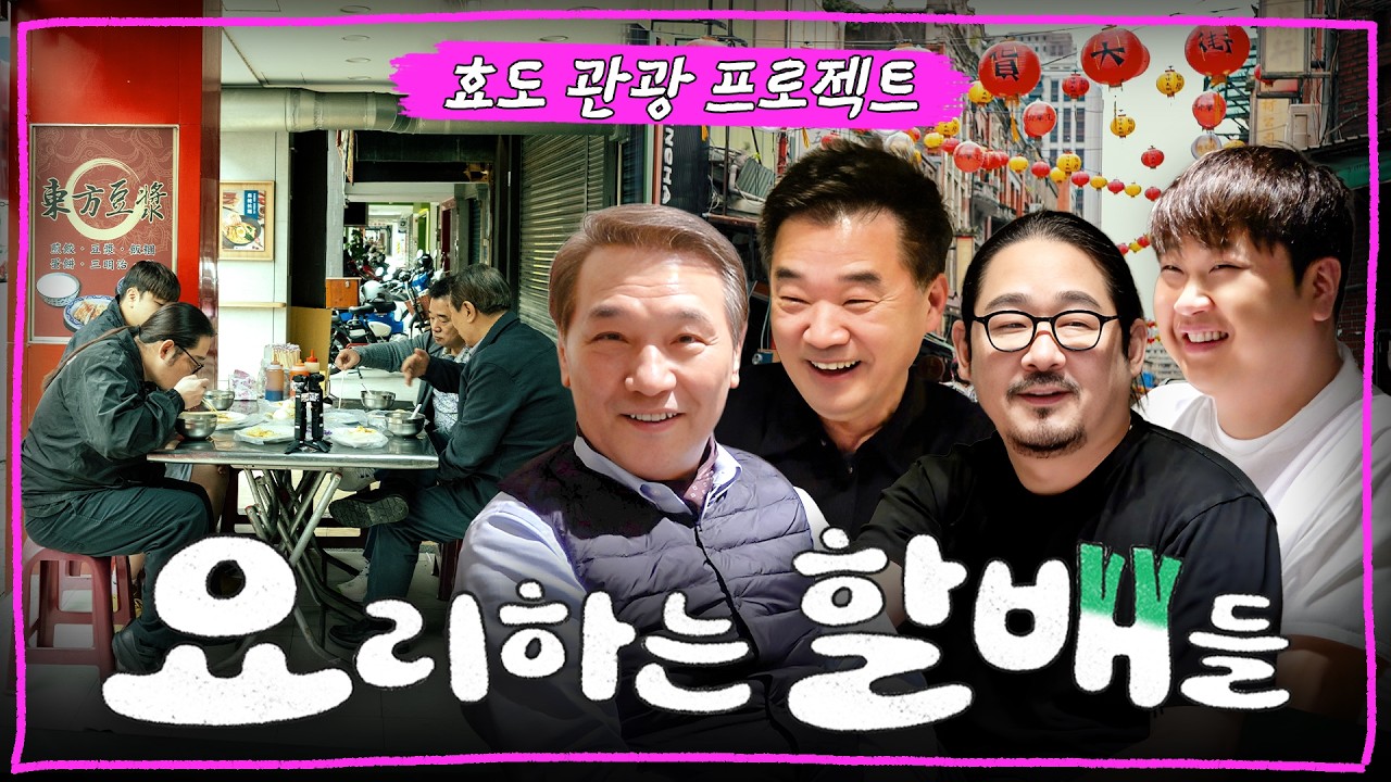 [EN] 도합 225살, 흑백 셰프들과 함께 효도 관광을 떠나기로 했다 | ✈️요리하는할배들 in 대만 EP.0