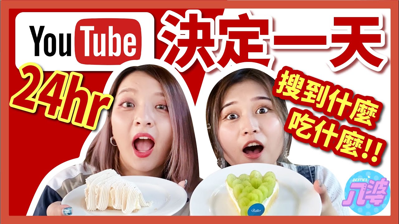 【挑戰】24小時用YouTube決定我們的一天！大熱天跑了半個台北市！還發生慘劇？！│八婆BESTIES