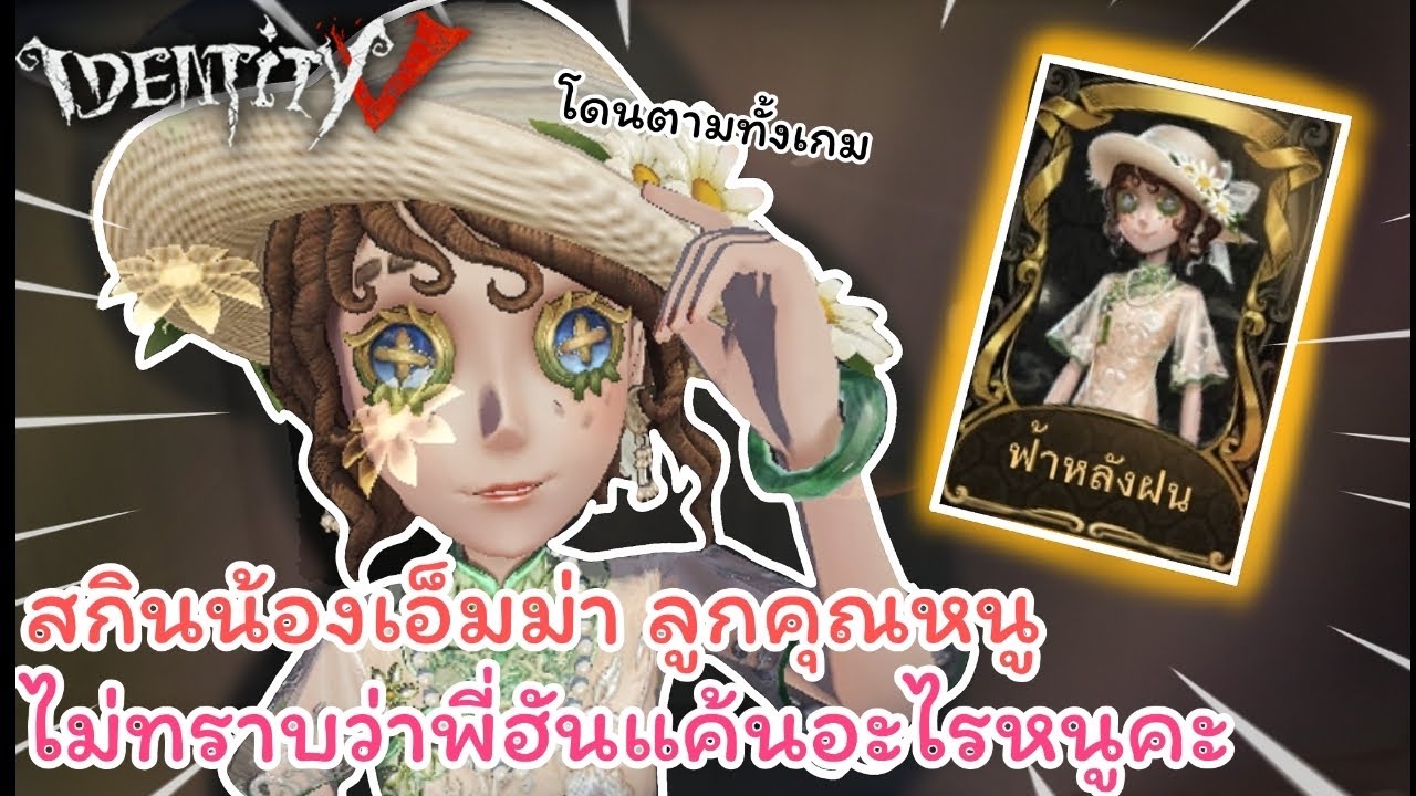 Identity V : คุณย่ามาตามเก็บหนูทำไมคะ หนูไม่จ่าย | Fo_Most