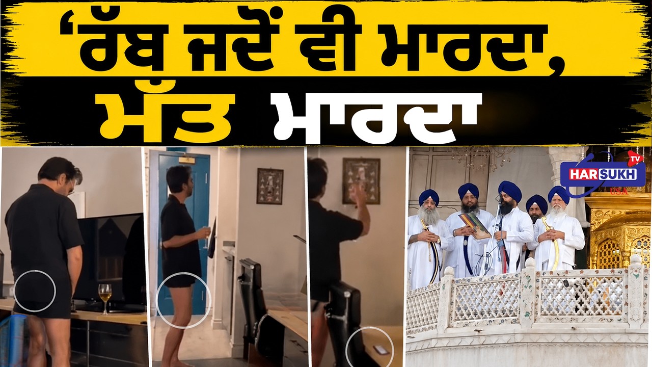 ਰੱਬ ਜਦੋਂ ਵੀ ਮਾਰਦਾ, ਮੱਤ ਮਾਰਦਾ | BHAGWANT MANN | BIG NEWS OF PUNJAB | LATEST UPDATE | HARSUKH TV USA